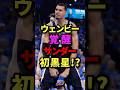 ウェンビー覚醒サンダー初黒星!?　#nba #バスケ #バスケットボール