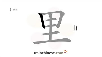 Hoe schrijf je 里 (lǐ) – binnen, binnen – volgorde van de streken, radicaal, voorbeelden en gespro...