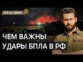 Почему важны удары БПЛА в РФ, помимо экономических издержек @gvlua