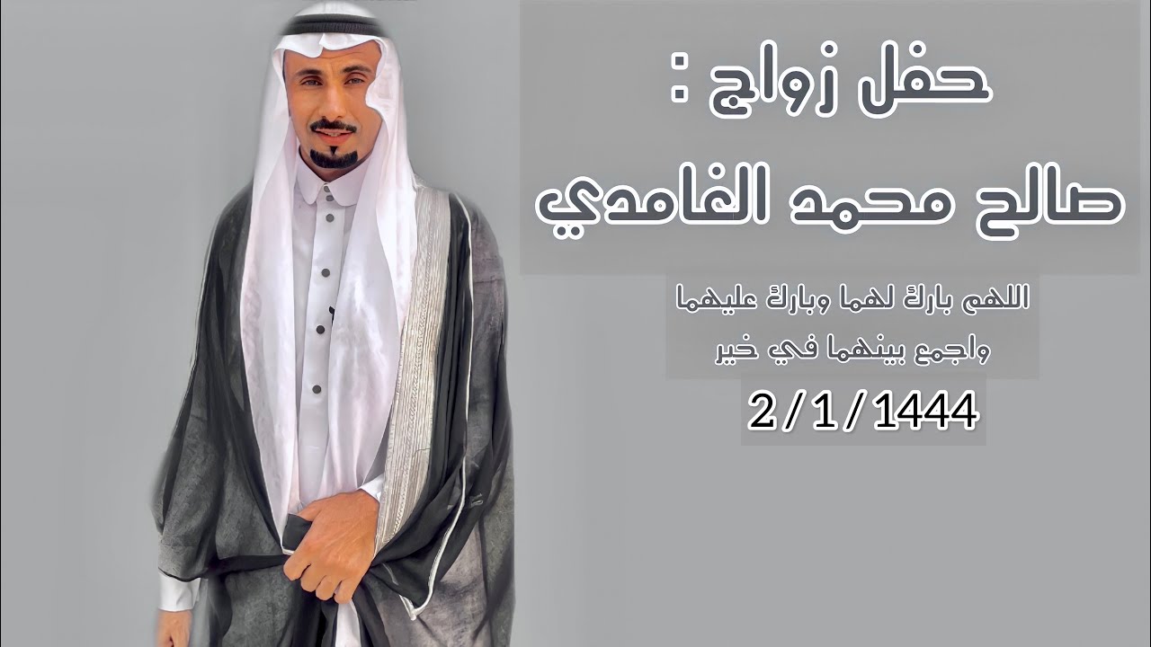 حفل زواج : صالح محمد الغامدي