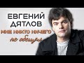 Евгений Дятлов: &quot;Я собирался жить другой жизнью&quot;