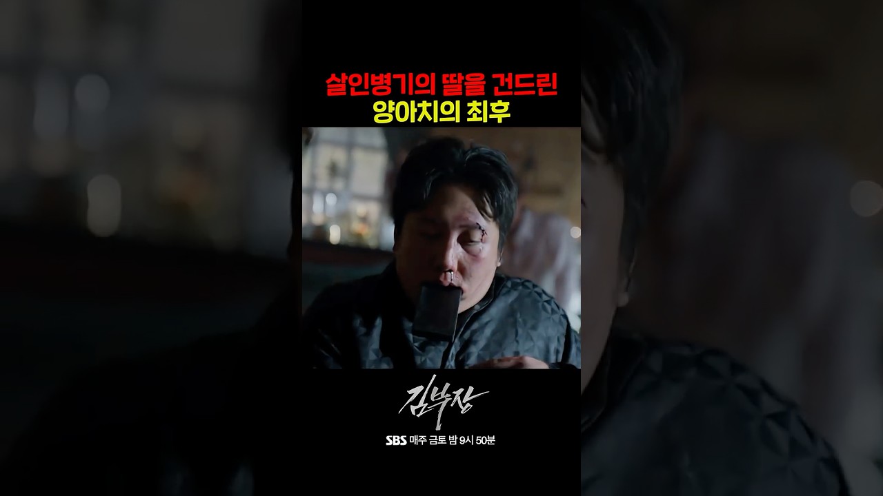 살인병기 김부장의 딸을 건드린 양아치의 최후