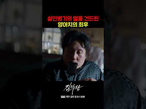 살인병기 김부장의 딸을 건드린 양아치의 최후