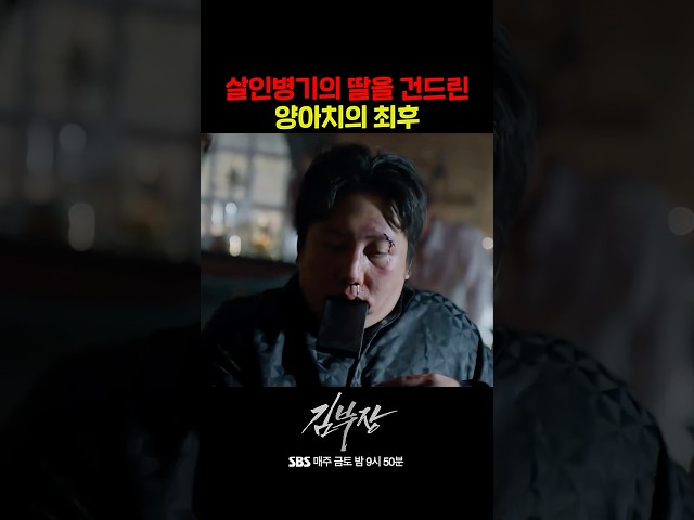 살인병기 김부장의 딸을 건드린 양아치의 최후