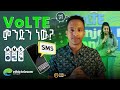 Ethio telecom new volte  mms service          