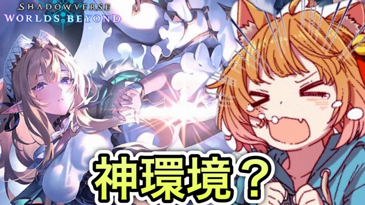 【シャドバ】神環境らしいが錯覚なのではないか、それとも本当なのか？