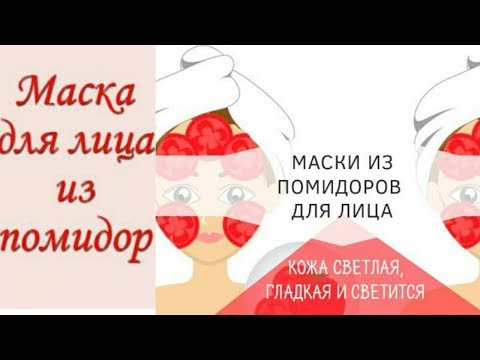 Шок!! Невероятная омолаживающая маска для любого типа кожи,из помидоров!!