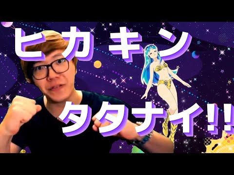 【音MAD】ヒカキン・タタナイ・ランデブー