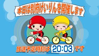 【ＬＩＶＥ】別府競輪　第２回前節ＦⅡ　ミッドナイト　チャリロト杯　１日目