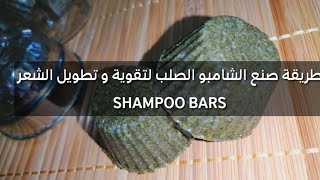 طريقة صنع الشامبو الصلب لتقوية و تطويل الشعر#shampoing solide