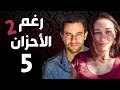 مسلسل رغم الأحزان 2 ـ الحلقة 5 الخامسة كاملة Raghma El Ahzen 2 HD 