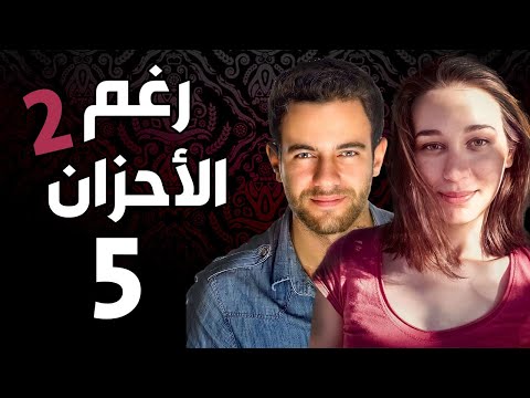 مسلسل رغم الأحزان 2 ـ الحلقة 5 الخامسة كاملة Raghma El Ahzen 2 HD