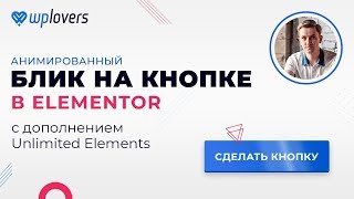 картинка: Пробегающий блик на кнопке в Elementor с дополнением Unlimited Elements