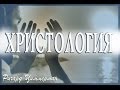 Ричард Циммерман "Христология" 2-я часть