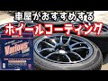 ホイールにもバリアスコートを施工しよう!!