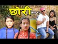 Chhori || आखा नदेख्ने आमालाई छोरीले यसरि बचाइन ,तरुल काण्डले झन्डै ज्यान गाको || CHHORI SERIAL