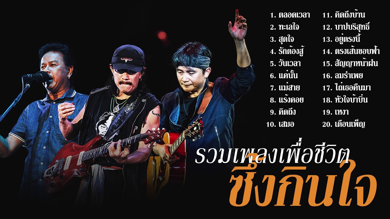 คำ ซึ่ง ๆ  New Update  รวมเพลงเพื่อชีวิต เพราะๆ ซึ้งๆ กินใจ - พงษ์เทพ กระโดนชำนาญ | คาราบาว | พงษ์สิทธิ์ คำภีร์