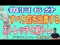 【腰椎すべり症】腰椎すべり症の痛みを根本から解消するストレッチと筋トレ【毎日6分】