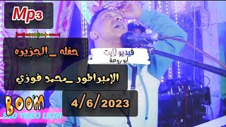 إسمع الجديد وأقوى حفلات _الإمبراطور محمد فوزى _الجزيره _صوتيات لمبى _بتاريخ امس 4/6/2023