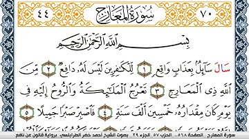 سورة المعارج احمد الطرابلسي Surah Al Maarej  برواية قالون عن نافع