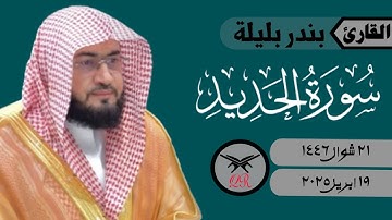 بندر بليلة | ما تيسر من سورة الحديد | ١٩ ابريل ٢٠٢٥ | صلاة العشاء