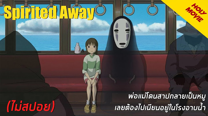 Spirited away ม ต ว ญญาณมห ศจรรย 037hd