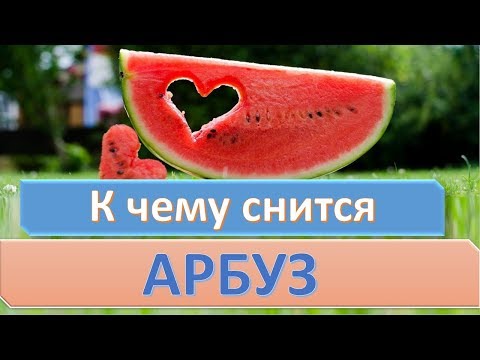 К чему снится