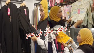 روتين احلي مكان لهدوم العيد الطقم بيبدأ من 35 وختمنا اليوم عند زيكو تلوث 😂