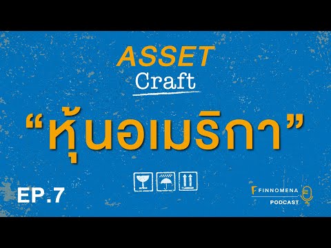 Asset Craft Podcast Ep7 - "หุ้นอเมริกา"