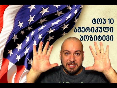 TOP 10 რამ რაც მომწონს ამერიკაში!