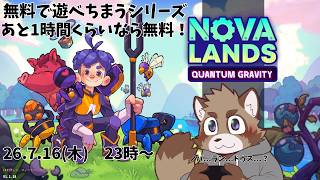 【Nova Lands】コラボ前に少しだけサンドボックス【のんびり】