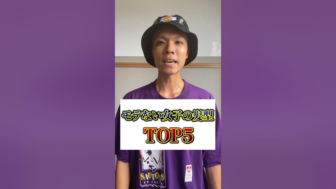 モテない女子の髪型ランキング 恋愛 モテない 髪型 モテない髪型 YouTube