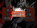 新作ペルソナ5Xリセマラ不要は嘘無課金は必須レベル