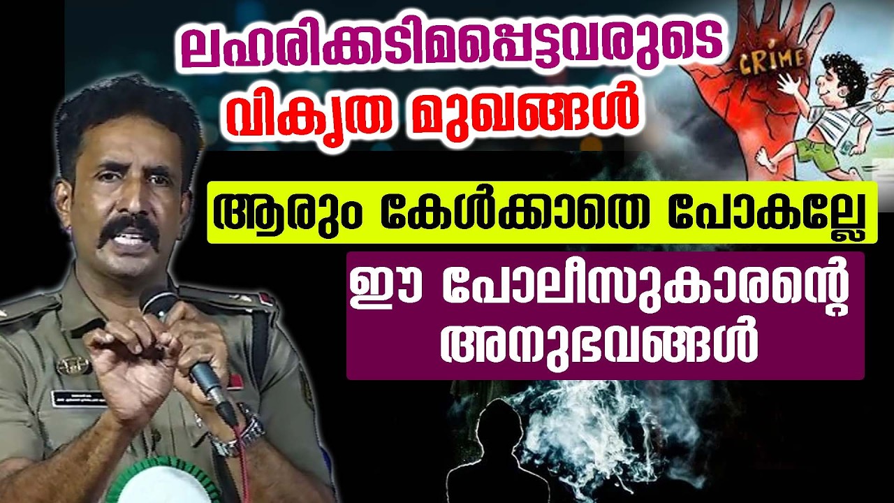 ലഹരിക്കടിമപ്പെട്ടവരുടെ വികൃത മുഖങ്ങൾ 🥴 ആരും കേൾക്കാതെ പോകല്ലേ ഈ പോലീസുകാരന്റെ അനുഭവങ്ങൾ 😭😭