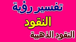 ما تفسير رؤية النقود الذهبية في المنام للإمام الصادق- التأويل | تفسير الأحلام -- الكتاب الخامس