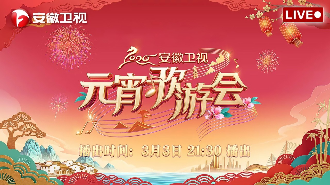 2026安徽卫视元宵歌游会