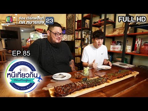 หนีเที่ยวกัน | Bear Cafe & Rib Restaurant : จันทบุรี | 7 ก.ย. 62 Full HD