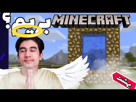 💥اموزش ماینکرافت/تلاش برای ساخت دروازه بهشت...!😱Minecraft #4