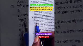 REET 📚 BSTC PTET CET patwar police all exam GK questions #policeexam #ytshorts #sorts #shortvideo
