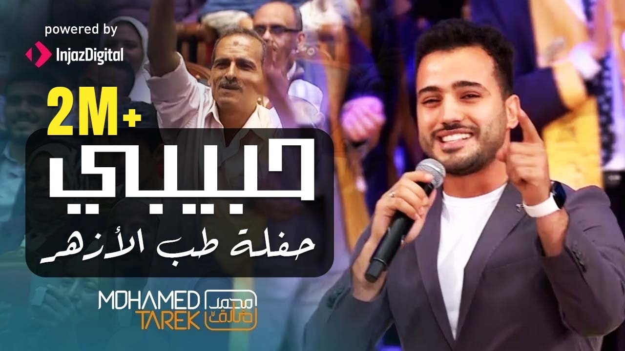 حبيبي حبيبي لايف مع طب الأزهر وفرحة الأهالي 😍_Habibi Habibi live