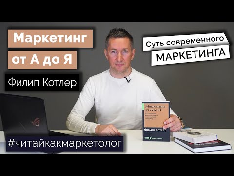 Маркетинг от А до Я – Инструкция для маркетолога/Филип Котлер ➤ Обзор книги