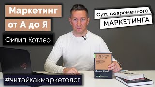 Маркетинг от А до Я – Инструкция для маркетолога/Филип Котлер ➤ Обзор книги