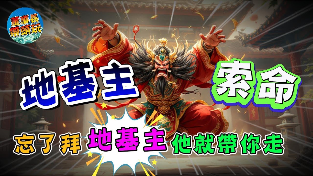 【地基主抓交替】忘了拜地基主，他就帶你走！！！  #鬼故事
