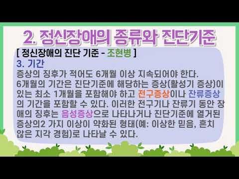 약물증상관리교육  5회기 정신장애의 종류와 특징