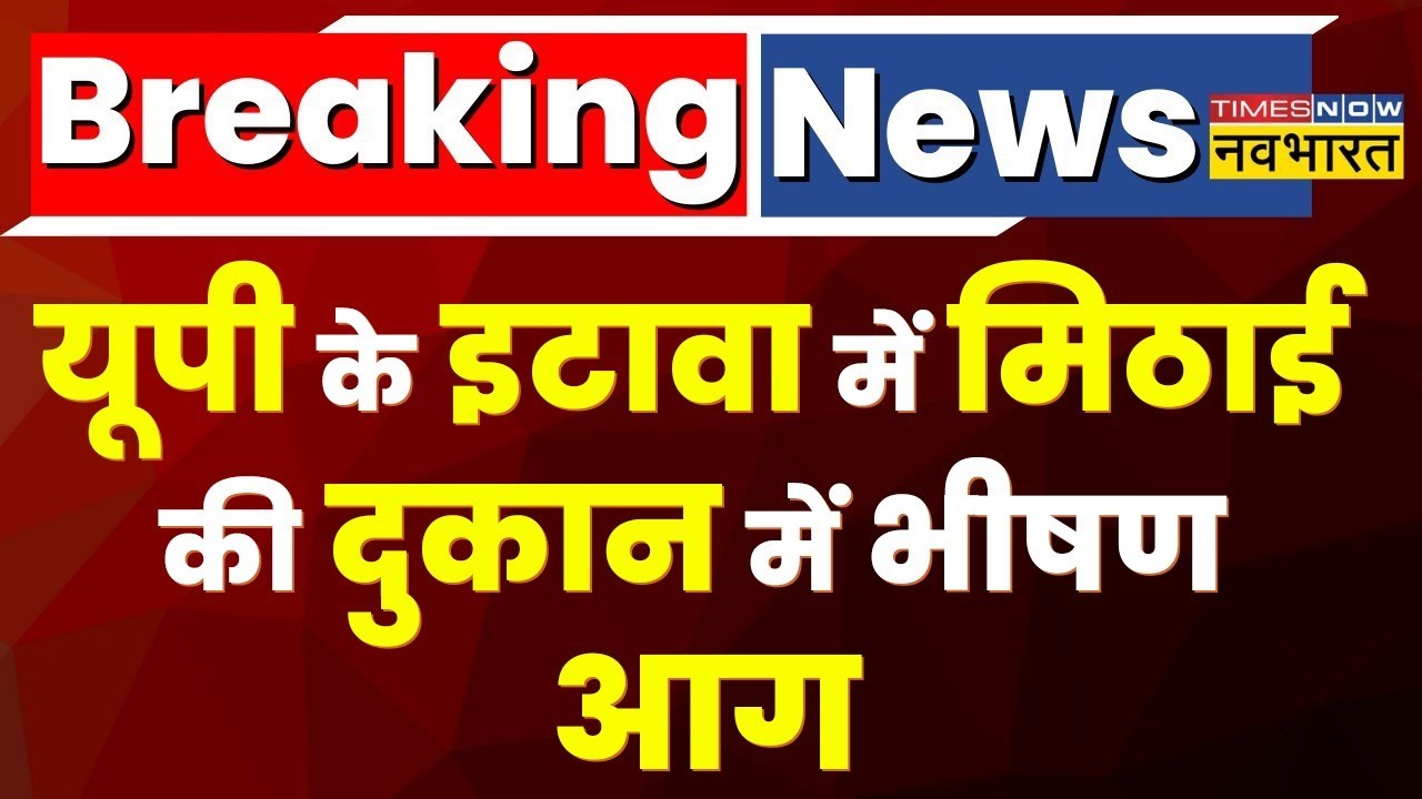 Breaking News UP के Etawah में मिठाई की दुकान में भीषण आग लगी Hindi