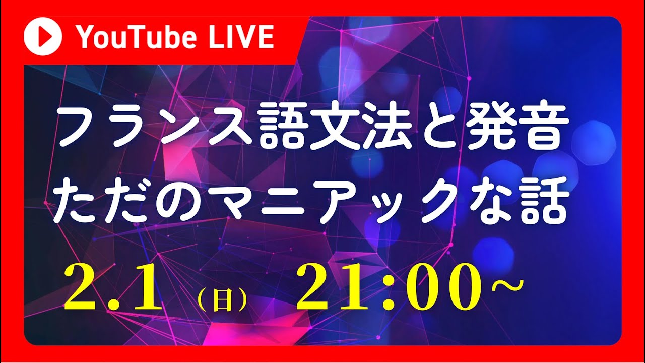フランス語の文法と発音のマニアックな話