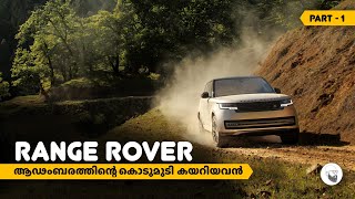 Range Rover | ആഢംബരത്തിന്റെ കൊടുമുടി കയറിയവൻ | Story of Range Rover Malayalam | SCIENTIFIC MALAYALI