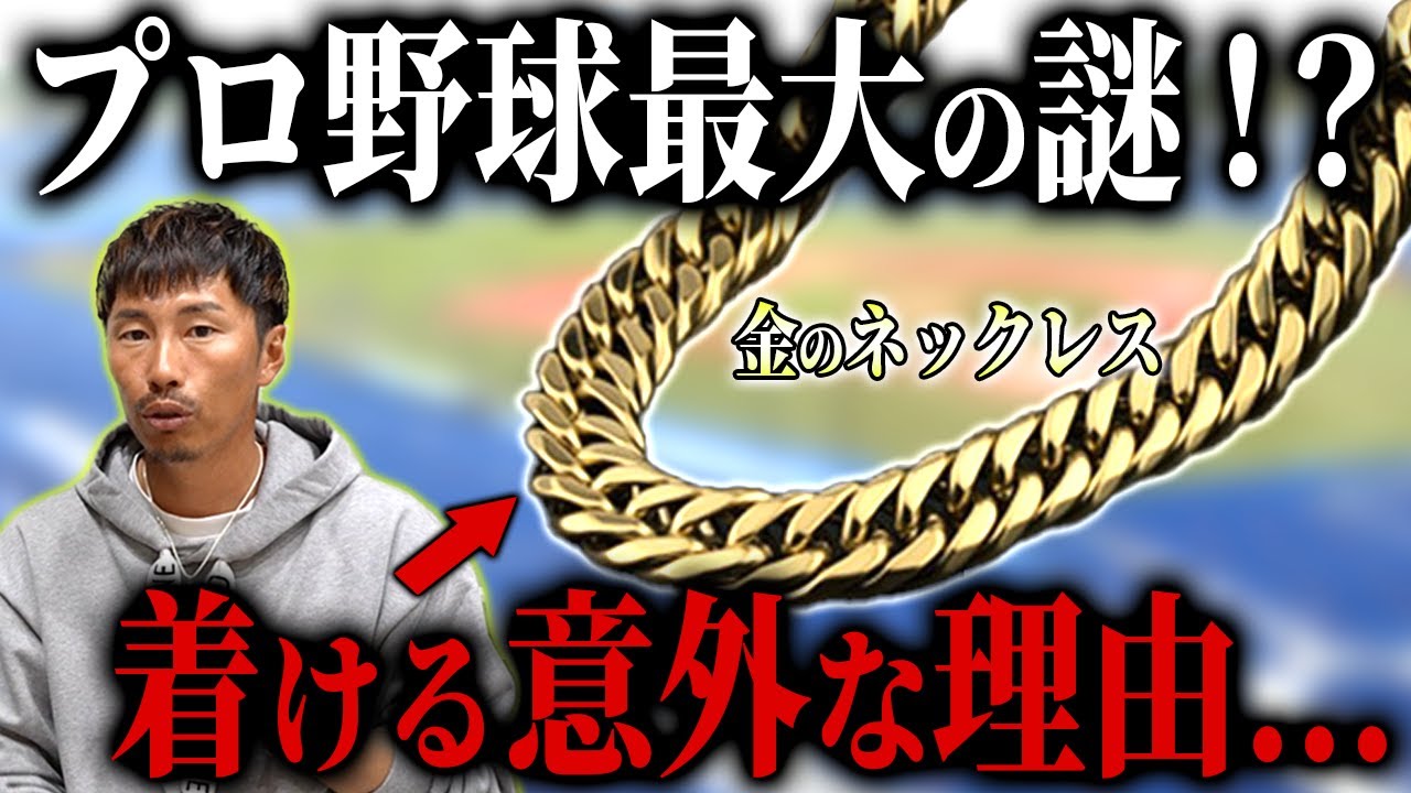 なんでプロ野球選手って金のネックレス着けてるの！？最大の謎に