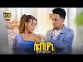 New Eritrean Music -2023 -Muzit Abraham- Selkyuni (ሰልኪዩኒ) Official Video