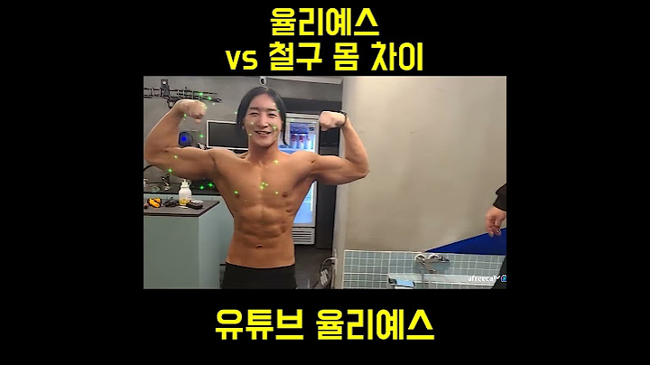 철구 vs 율리예스 몸 대결 레전드 ㅋㅋㅋㅋㅋㅋㅋ #헬스 #다이어트 #철구